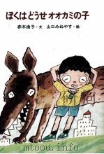 ぼくはどうせオオカミの子 1982.02 PDF电子版封面 赤木由子