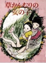 草かんむりの女の子 1985.04 PDF电子版封面 山崎なずな