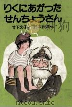 りくにあがったせんちょうさん 1980.09 PDF电子版封面 竹下文子