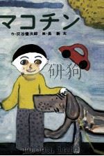 マコチン 1979.12 PDF电子版封面 灰谷健次郎