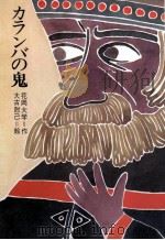 カランバの鬼 1975.03 PDF电子版封面 花岡大学