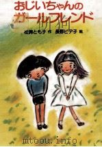 おじいちゃんのガールフレンド 1984.05 PDF电子版封面 松浦とも子