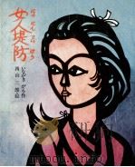 女人堤防（1979.11 PDF版）