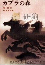 カプラの森 1979.07 PDF电子版封面 谷真介