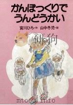 かんぽっくりでうんどうかい 1982.04 PDF电子版封面 宮川ひろ