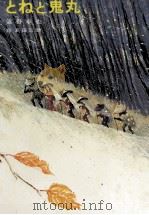 とねと鬼丸 1981.11 PDF电子版封面 浜野卓也