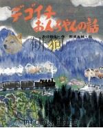 デゴイチおんちゃんの話 1975.07 PDF电子版封面 大川悦生