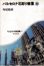 バルセロナ石彫り修業 1985.11 PDF电子版封面 外尾悦郎