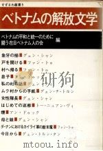 ベトナムの解放文学（1976 PDF版）