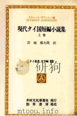 現代タイ国短編小説集 1 1982.10 PDF电子版封面 Suchart Sawadsiri