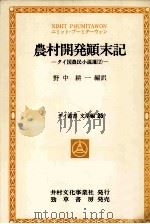 農村開発顛末記 1983 PDF电子版封面 4326910518