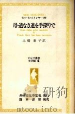 母·道なき道を手探りで   1982.12  PDF电子版封面    Moe 