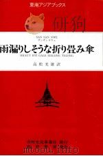 雨漏りしそうな折り畳み傘 1984.10 PDF电子版封面 San San Nwe