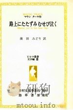 路上にたたずみむせび泣く 1982.06 PDF电子版封面 Maung