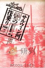 サルウィン河の筏乗り（1986.06 PDF版）