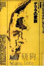 ゲリラの家族（1983.05 PDF版）