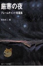 厳寒の夜（1990.09 PDF版）