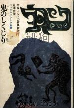 鬼のしくじり 1972.10 PDF电子版封面 花岡大学