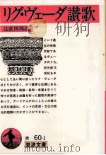 リグ·ヴェーダ讃歌 1970.05 PDF电子版封面 辻直四郎