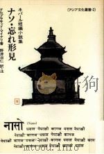 ナソ·忘れ形見 1992.01 PDF电子版封面 Mainali