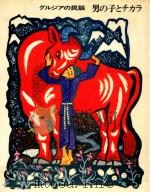 男の子とチカラ 1973.04 PDF电子版封面 かんざわとらお