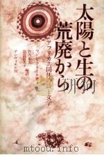 太陽と生の荒廃から 1980.12 PDF电子版封面 Kunene