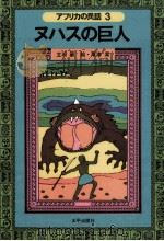 ヌハスの巨人 1971.09 PDF电子版封面 立石巌