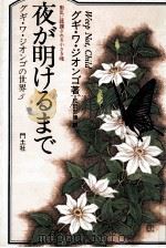 夜が明けるまで 1989.04 PDF电子版封面 Ngg wa