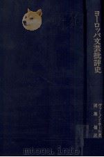 ヨーロッパ文芸批評史 1979.04 PDF电子版封面 Hall