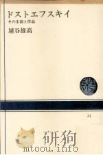 ドストエフスキイ 1965.01 PDF电子版封面 埴谷雄高