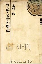 ロシア文学の周辺 1971.07 PDF电子版封面 木村浩