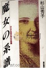 魔女の系譜 1990.05 PDF电子版封面 杉山秀子