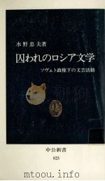 囚われのロシア文学（1986.12 PDF版）