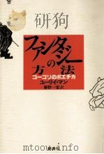 ファンタジーの方法 1992.05 PDF电子版封面 Mann