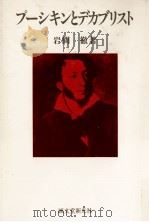 プーシキンとデカブリスト 1981.06 PDF电子版封面 岩間徹