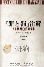 『罪と罰』注解 1990.10 PDF电子版封面 Belov