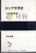 ロシア文学史 1986.09 PDF电子版封面 川端香男里