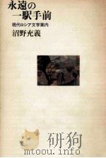 永遠の一駅手前 1989.06 PDF电子版封面 沼野充義