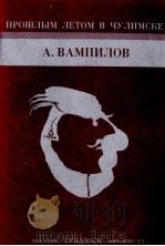 去年の夏、チュリームスクで 1987.03 PDF电子版封面 Vampilov