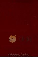 ソビエト現代劇集 1981.08 PDF电子版封面 野崎韶夫