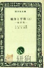 戦争と平和 1   1965.12-1967.06  PDF电子版封面    Tolstoy 