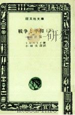 戦争と平和 2 1965.12-1967.06 PDF电子版封面 Tolstoy