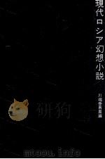 現代ロシア幻想小説（1971 PDF版）