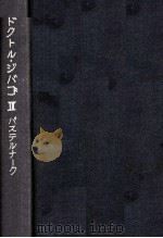 ドクトル·ジバゴ 2 1959 PDF电子版封面 Pasternak