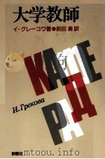 大学教師 1988.09 PDF电子版封面 Grekova