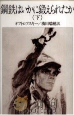 鋼鉄はいかに鍛えられたか 2 1986.12 PDF电子版封面 OstrovskiǐNikolaǐ