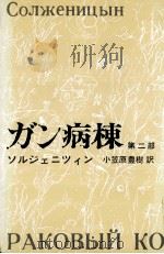 ガン病棟 2 1969.02 PDF电子版封面 Solzhenit UFE20 s UFE21 yn