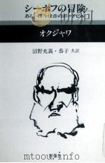 シーポフの冒険 1989.10 PDF电子版封面 Okudzhava