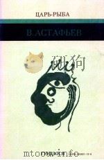 魚の王様 1983.11-1984.02 PDF电子版封面 Astaf evV. P. Viktor Petrovich