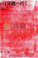 バト汗西へ行く 1966.04 PDF电子版封面 I UFE20 A UFE21 nV. Vasili